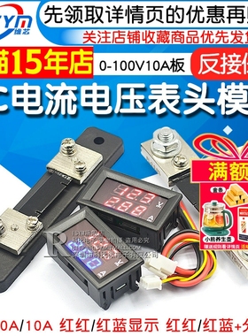 DC电流电压表头模块 LED直流数字电流电压表双显示0-100V10A板