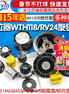 MF-A01 A02 电位器WTH118/RV24旋钮帽子胶木旋钮旋转刻度铝合金计