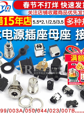 DC电源插座母座接口5.5*2.1/2.5/3.5MM099/003A/050/044/023/007B