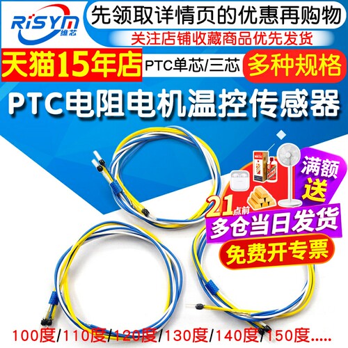 PTC热敏电阻电机温控传感器