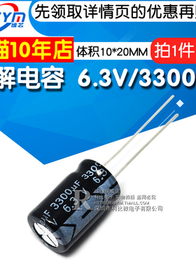 RISYM 电解电容 6.3V/3300UF 10*20MM 直插 铝电解电容器(10个)