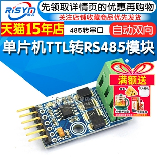 单片机TTL转RS485模块 485转串口UART电平互转 自动双向RS485T