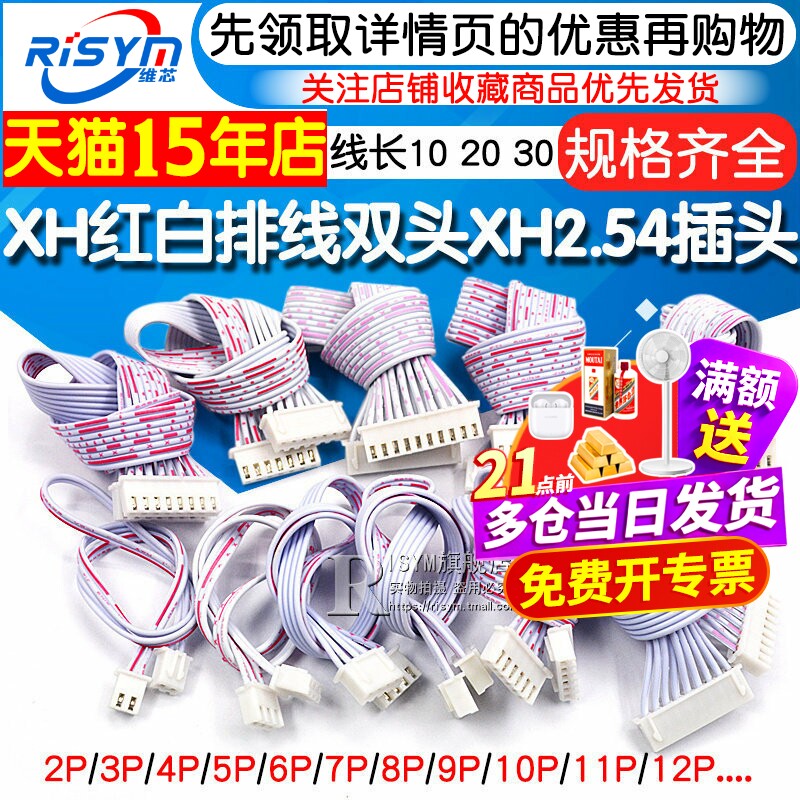 XH2.54排线红白线插头 双头单头长10/20/30CM 2P/3/4/9/12P连接线