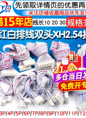 XH2.54排线红白线插头 双头单头长10/20/30CM 2P/3/4/9/12P连接线