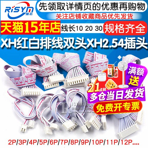 XH2.54红白排线双头单头连接线