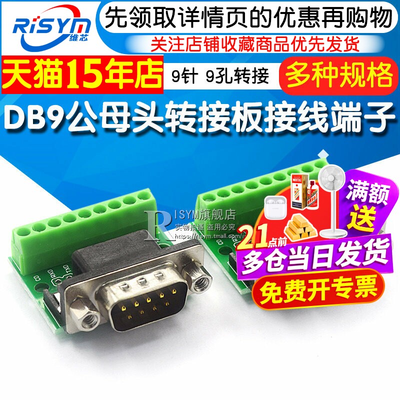 DB9公母头转接螺丝接线端子9针9孔RS232 232接口转换板评估板