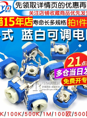 蓝白可调电阻器卧式 立式可变10K 1K2K1M 20/50 100欧500 102 203