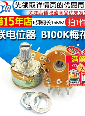 Risym 双联电位器 B100K WH148功放音量调音 6脚柄长15MM (2个)