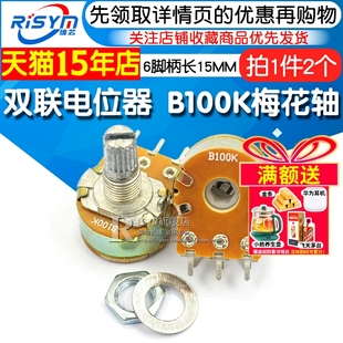 双联电位器 2个 B100K 6脚柄长15MM WH148功放音量调音 Risym