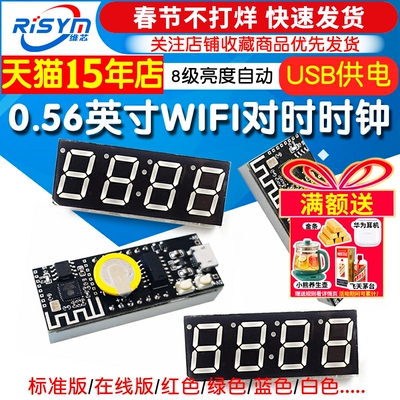 WiFI对时0.56英寸数码管时钟