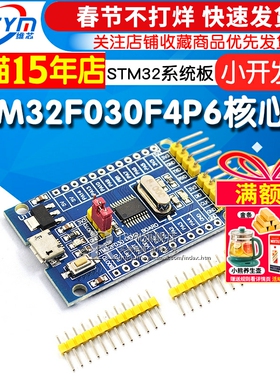 STM32F030F4P6核心板 单片机开发板STM32小系统板子M0内核核心板