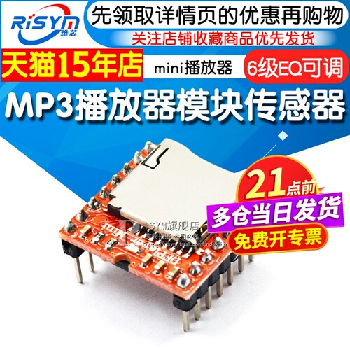 mp3播放器模块开源传感器
