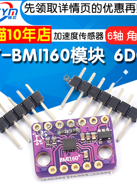 BMI160模块 6DOF 6轴 角速度 陀螺仪+重力加速度传感器IICSPI