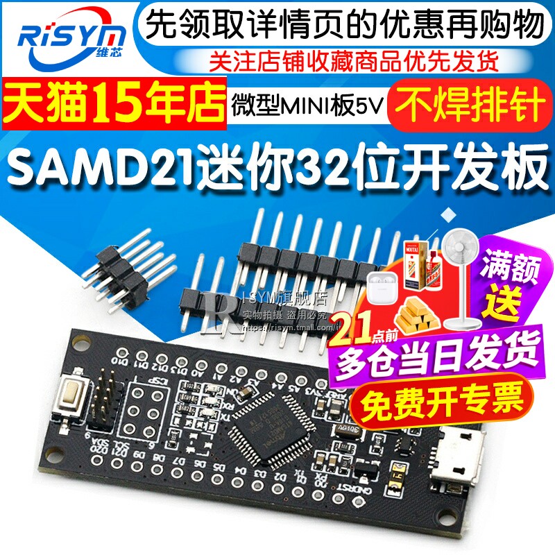 SAMD21迷你32位 ARM Cortex M0内核不焊脚 微型 MINI板5V 开发板