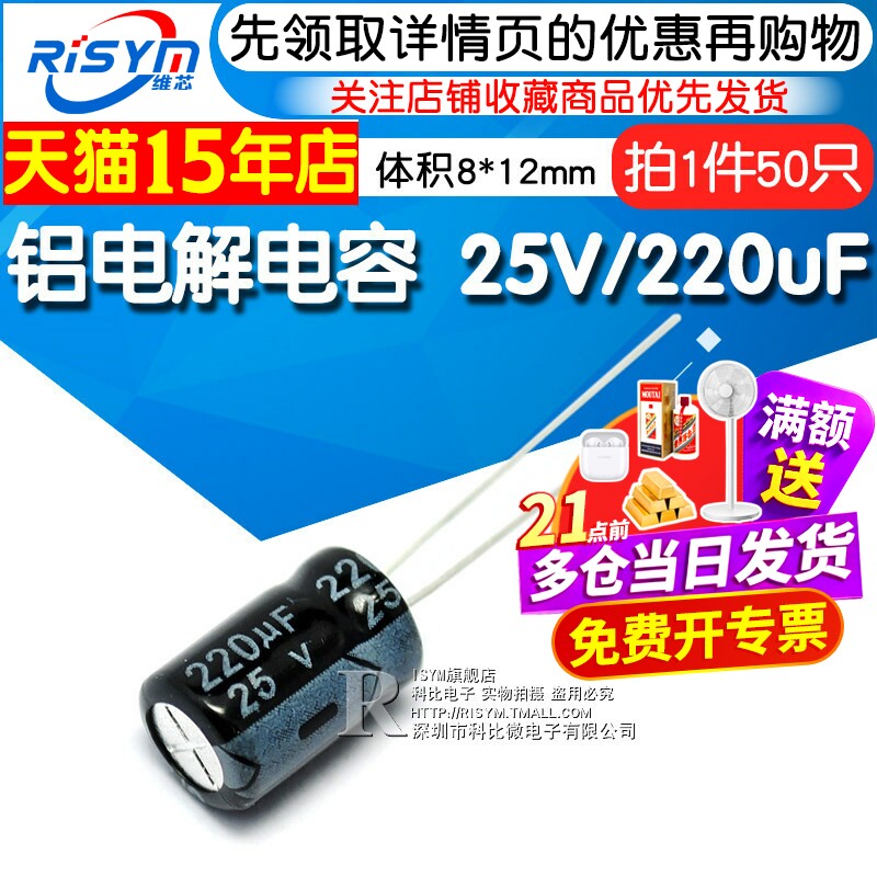 Risym 电解电容25V/220uF 体积8*12mm直插优质铝电解电容器 50只