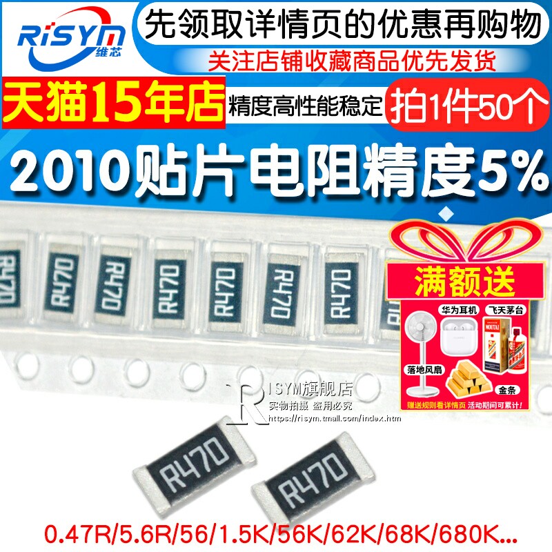 2010贴片电阻RISYM/维芯