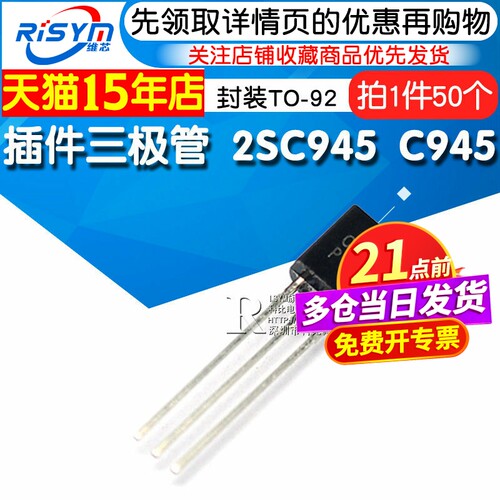risym插件三极管c945NPN封装