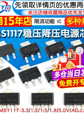 AMS1117-3.3V 1.5/1.8/5.0vADJ稳压asm1117电源ic降压芯片sot-223