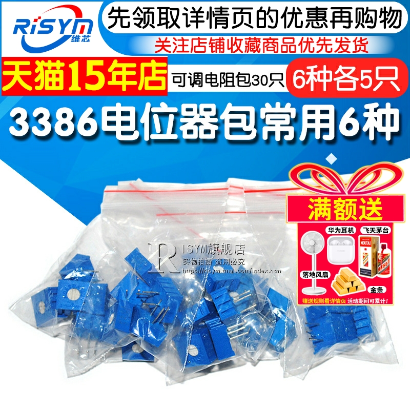 risym元件包常用6种30只电位器