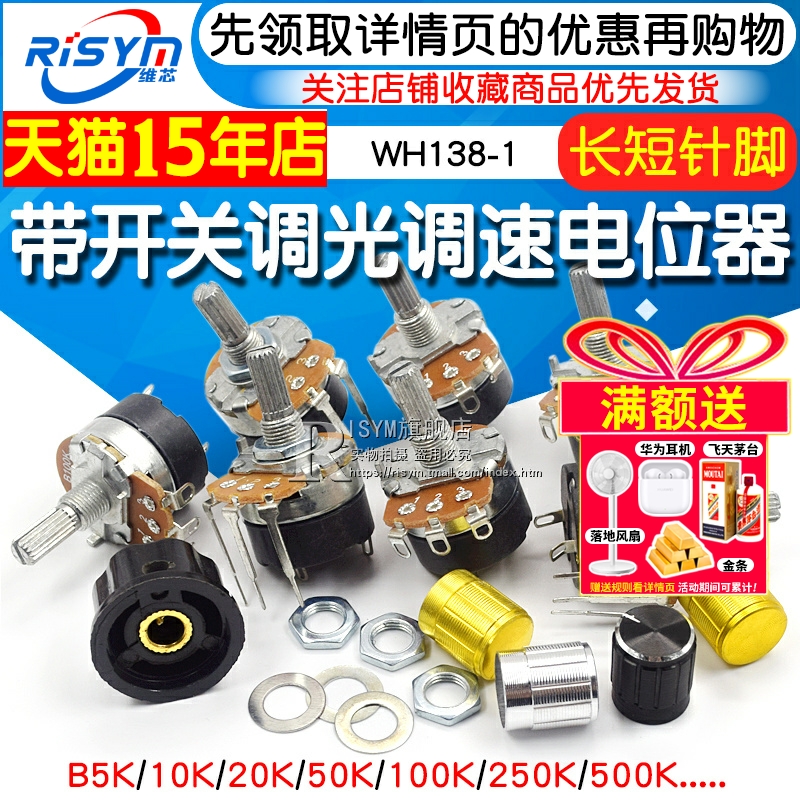 wh13850k开关调光调速电位器
