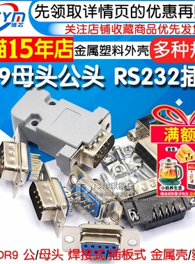 DB9母头公头RS232插座芯9针串口接头接口免焊板九针焊线DR9金属壳