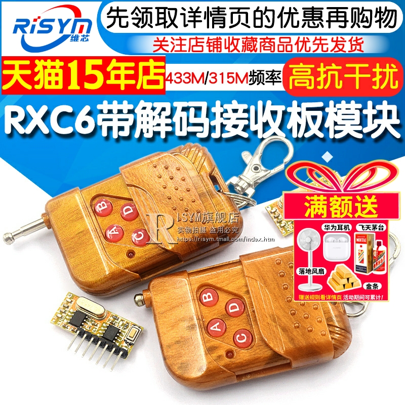 RXC6高抗干扰解码接收板模块