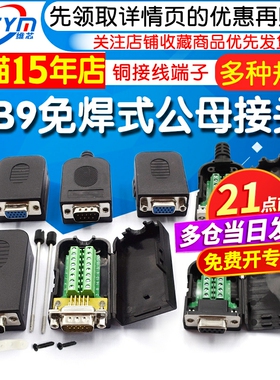 串口头DB9免焊接头 插头9针转接线端子RS232/COM口母头免焊公头