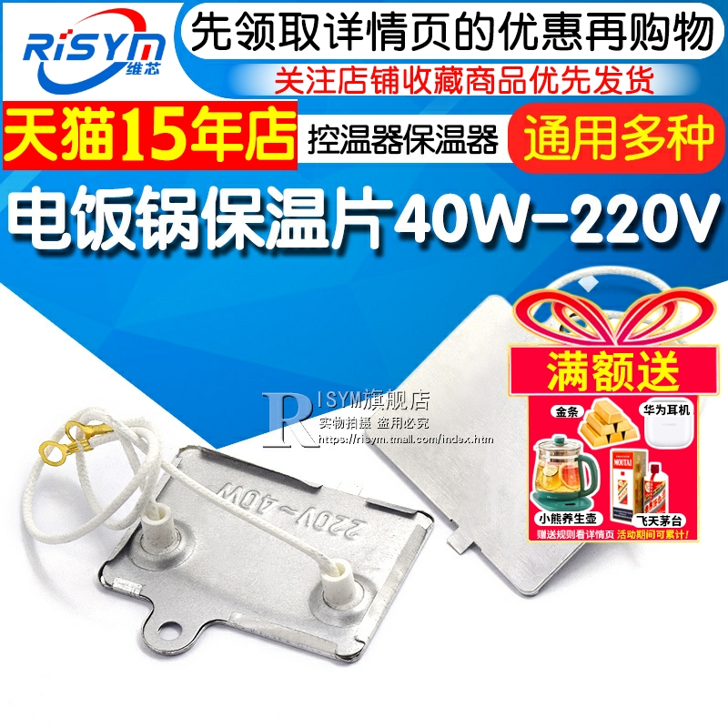 电饭煲保温片控温器40W-220V