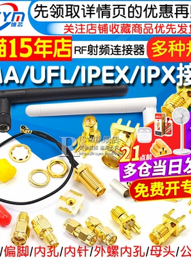 SMA/UFL/IPEX/IPX接头天线座子SMA-KE母座插座RF射频连接器母公头
