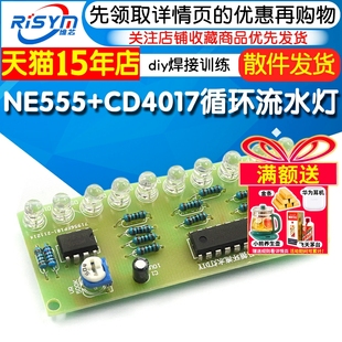 NE555led跑马循环流水灯套件电子DIY制作散件555和4017流水灯训练