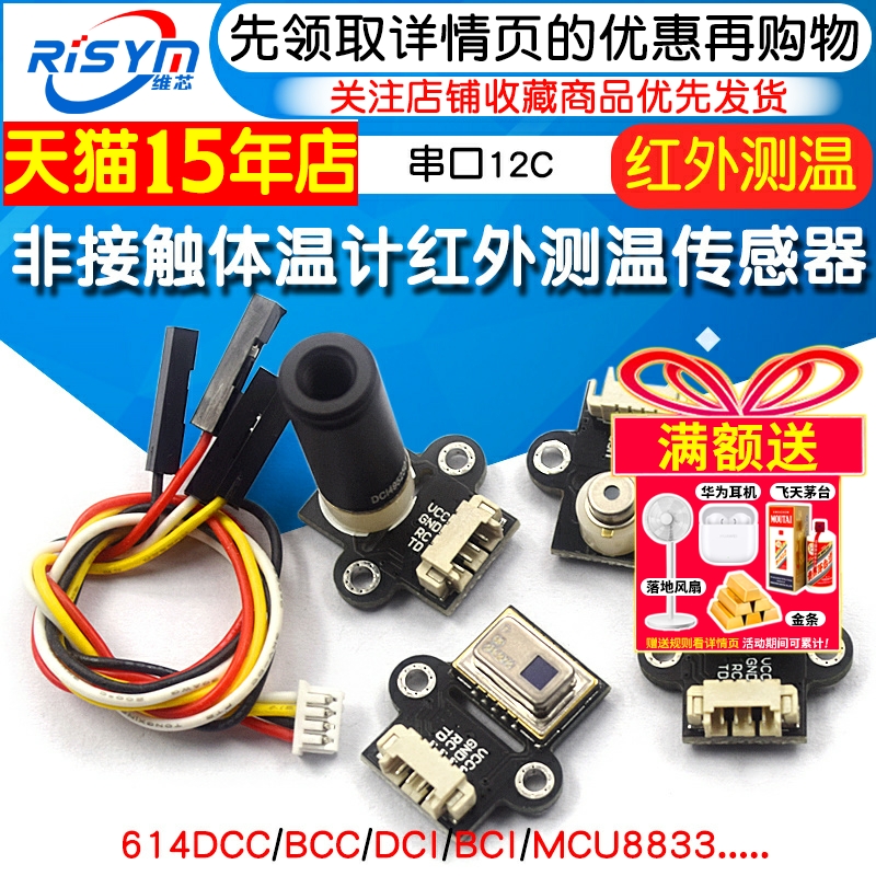 非接触红外测温传感器串口