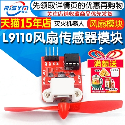 L9110风扇传感器模块