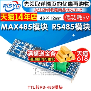485模块 MAX485模块 Risym TTL转RS