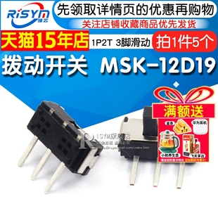 MSK 拨动开关 12D19 1P2T 3脚滑动开关 Risym 微型开关 小型