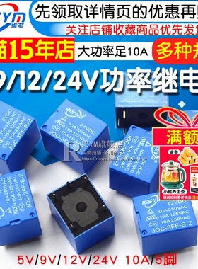 JQC-3FF-005-S-Z 继电器5V 9V 12V 24V 大功率足10A 5脚 1组转换