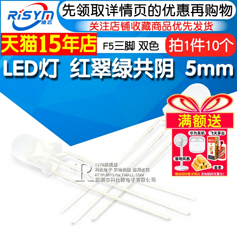 5mm红翠绿共阴发光二极管Risym
