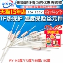 电饭锅电饭煲温度保险丝熔断器保险管配件TF保护温控185度10A250V