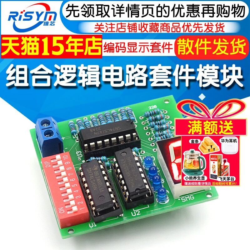 组合逻辑电路编码译码显示套件