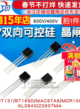 MCR100 单/双向可控硅晶闸管BT131/169D/MAC97A6/XL0840/Z0607MA
