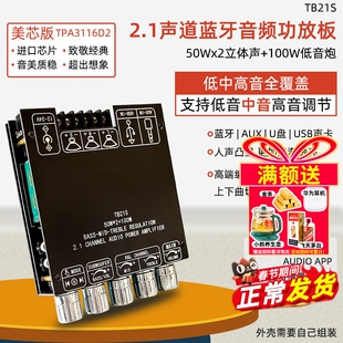 TB21S 2.1声道蓝牙音频功放板模块 重低音炮 中音 高音TPA3116