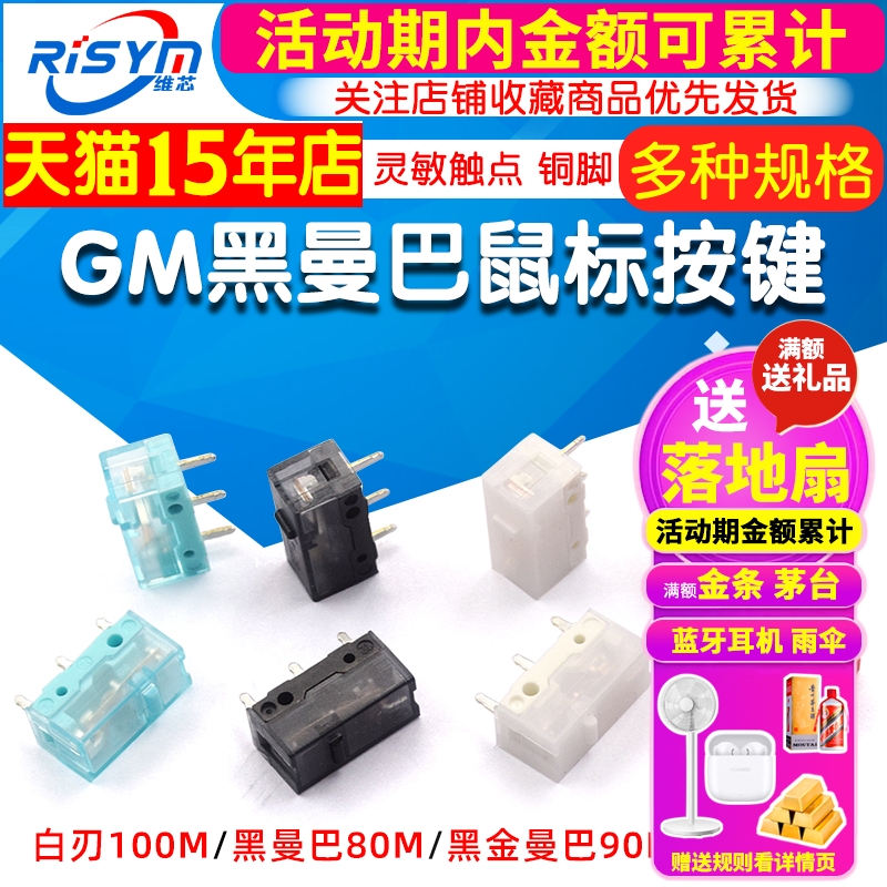 GM8.0黑曼巴红点GM6.0微动开关