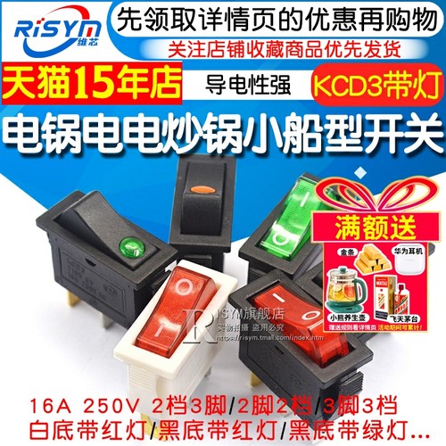 KCD3电锅电热饭锅炒锅小船型开关