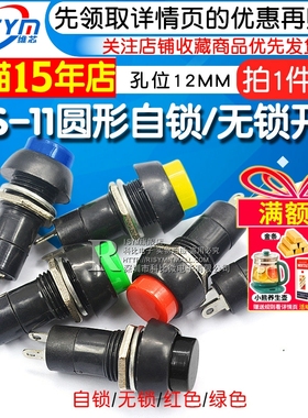 PBS-11圆形自锁自复位点动开关 小型按钮开关 孔12MM红色绿色