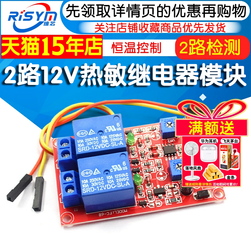 2路12V热敏传感器继电器模块