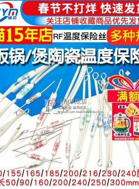 电饭锅电饭煲陶瓷温度保险丝保险管配件电阻rf216度10A 20A 250V