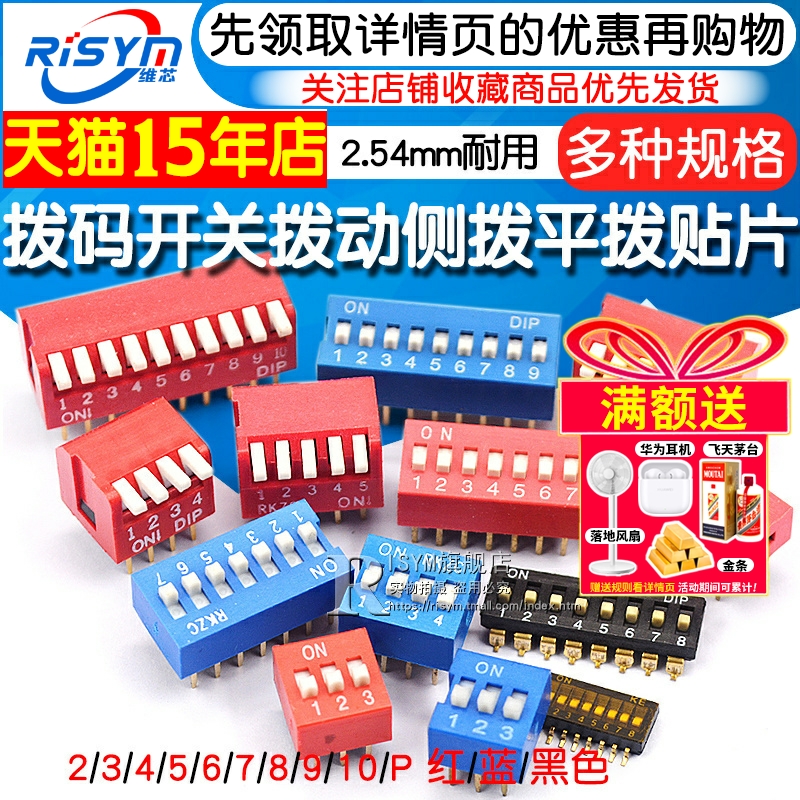 拨码开关拨动侧拨平拨直插/贴片