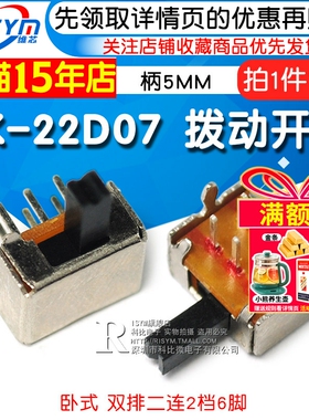 Risym拨动开关SK-22D07横柄/卧式2P2T双排二联2挡6脚 柄5MM 10个