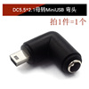 DC5.5*2.1母转MiniUSB 弯头（1个）