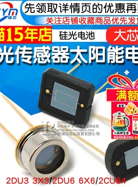 太阳能电池 2DU6 6x6硅光传感器 2DU3 3x3 硅光电池2CU84大芯片