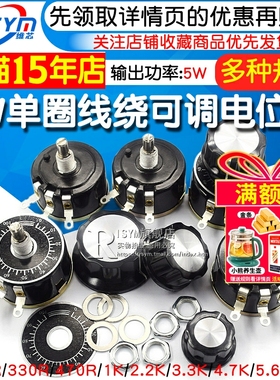 WX112 WX050 5W单圈线绕可调电位器 100R 1K 2K2 4K7 10K 22k 47k